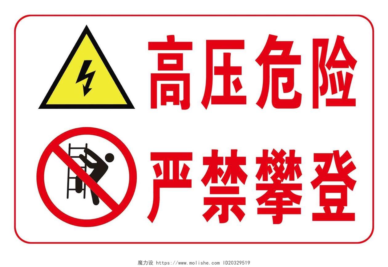 警示标识牌安全警示标识高压危险
